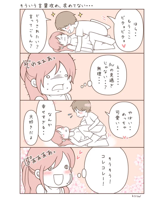 今更ながらで恐縮ではございますが…

「ここヒクヒクしてるよ」「ビチョビチョだね」「どうされたいか言ってごらん?」みたいな言葉を求める女性って少ないと思うんです…女性が求めてる「言葉攻め」とは「可愛いね」「大好き」「幸せ」「愛してる」辺りのソフトで甘い感じの表現だと思うんですよね… 