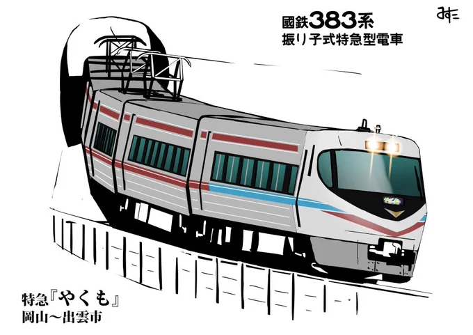 さぁさぁ!AIの絵で目が肥えた皆さんには味気ないでしょうが生身の人間が描いた電車の絵をご覧になってってくださいな。 