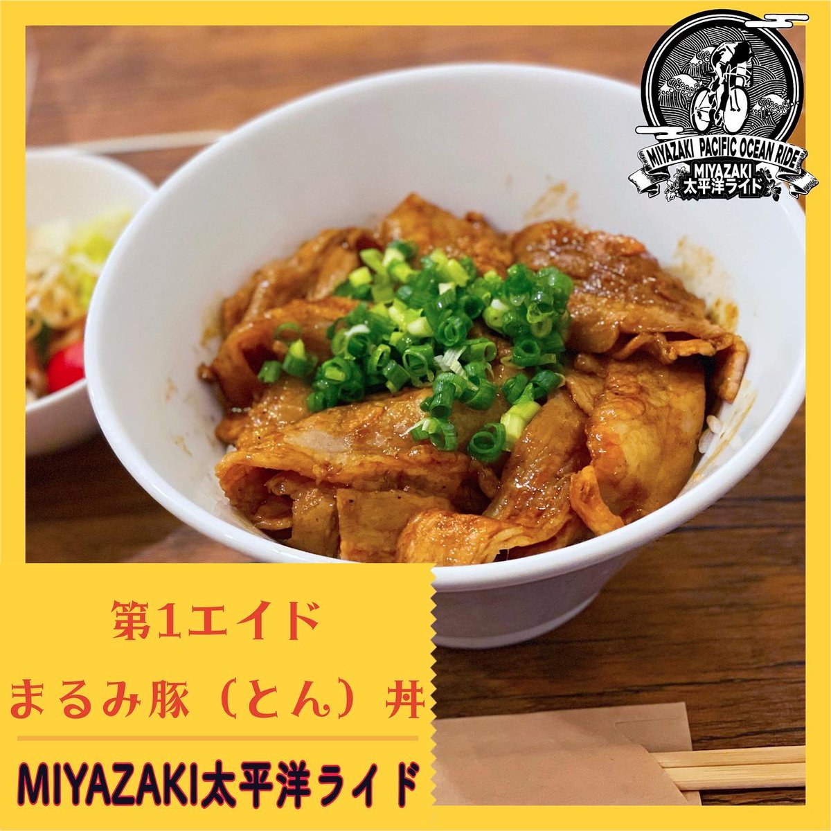 TFIVEINC's tweet photo. MIYAZAKI太平洋ライド2022
第1エイドにまるみ豚の豚丼が出ます！！
めっちゃくちゃ美味しいので皆さんに是非食べて欲しい♡

#MIYAZAKI太平洋ライド
#まるみ豚 
#エイド食 
#ロードバイク
#クロスバイク 
#サイクリング
#自転車イベント 
#自転車 
#ライドイベント https://t.co/zE1nf1P06E