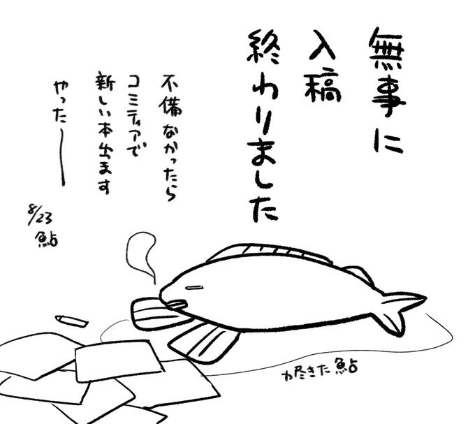 無事に原稿完成しました～ 本出せそう!やった! 
