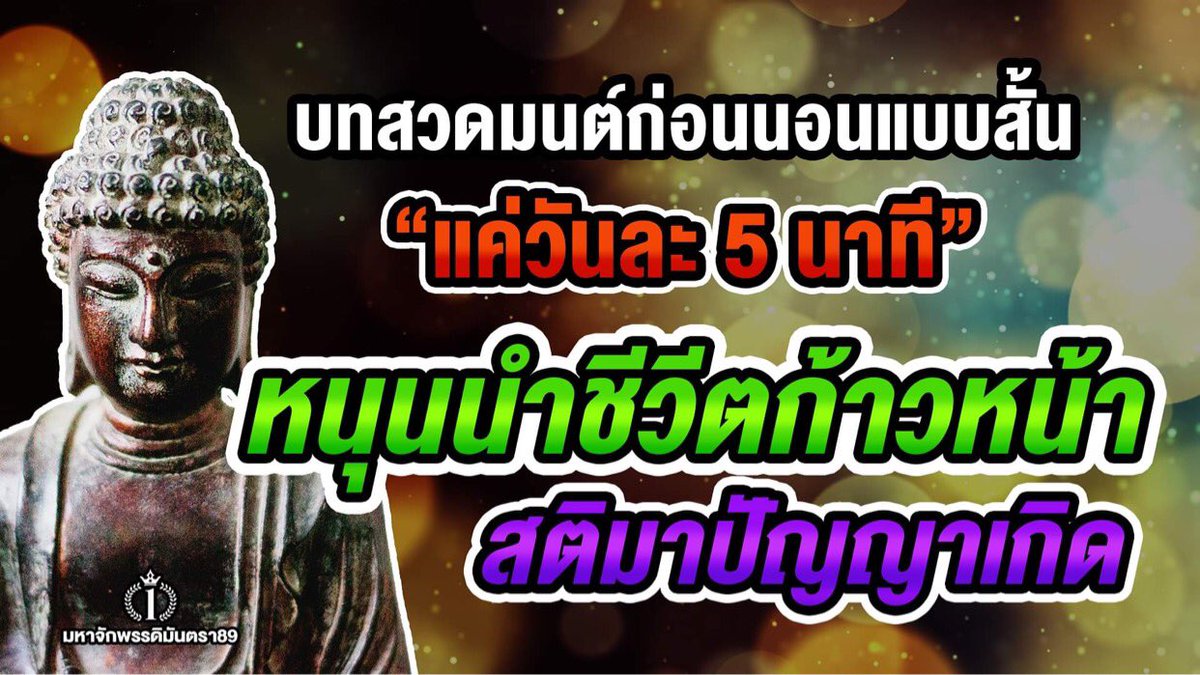 fahtararich's tweet photo. บทสวดมนต์ก่อนนอน สวดแล้วชีวิตดีขึ้น แบบสั้นๆ เสริมดวงดี ร่ำรวย

รับฟัง>>> https://t.co/uZQhvjV9kT https://t.co/S5fONEE4x0
