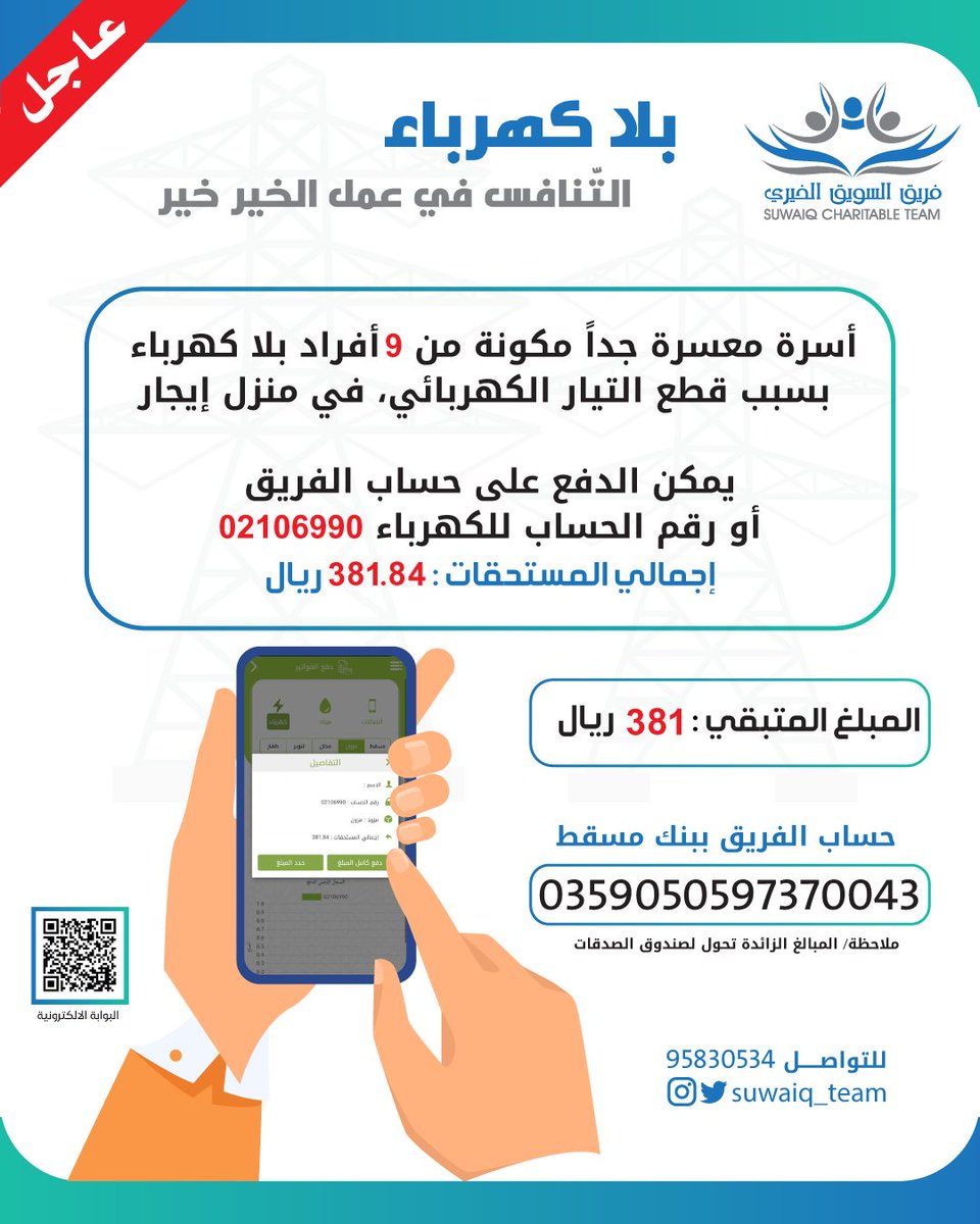 Suwaiq_Team's tweet photo. #عاجل 
👈أسرة معسرة جداً من ٩ أفراد بلا كهرباء بسبب قطع التيار الكهربائي منذ الصباح.

🔸️02106990 رقم الحساب شركة مزون
🔸️أو على حساب الفريق.
شاركونا النشر والاحسان. https://t.co/Mf3ExG5FrT