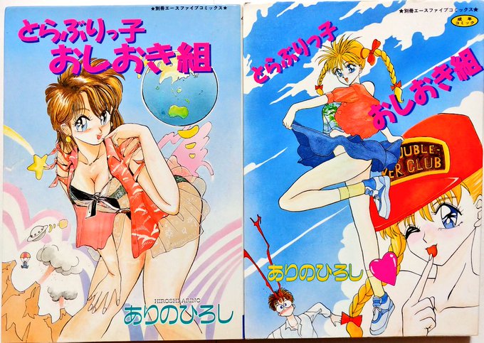 全世界で五指といないありのひろしファン的に「とらぶりっ子おしおき組」のマーク有無単行本を揃える意義は大きい。
マークなし版ではアメリカネズミの名称がそのまま表記されているがマーク付版では修正されている点に注目したい。
内容はどっちも危険極まりないんですけどね。 