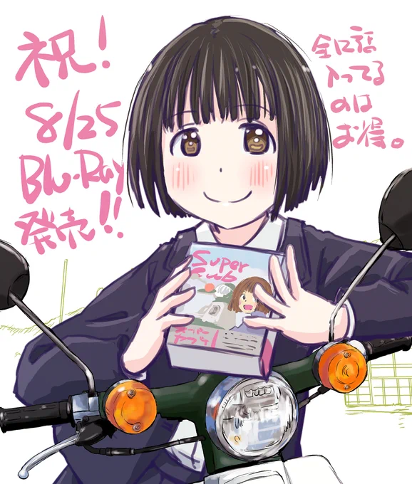 1年前再掲。円盤発売から明日で1周年です。
早い。。。
 #スーパーカブ 