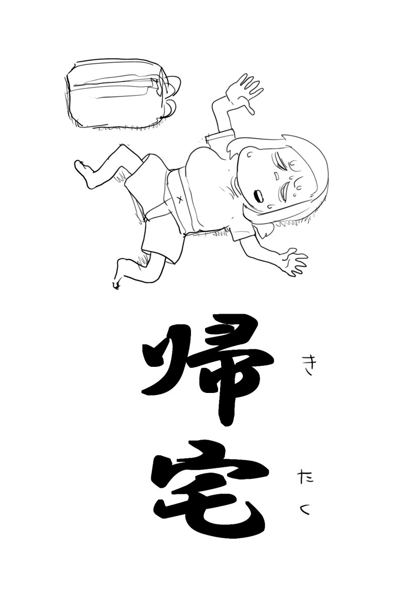 #塁島ちゃんの夏の日記
8/23 ただいま 