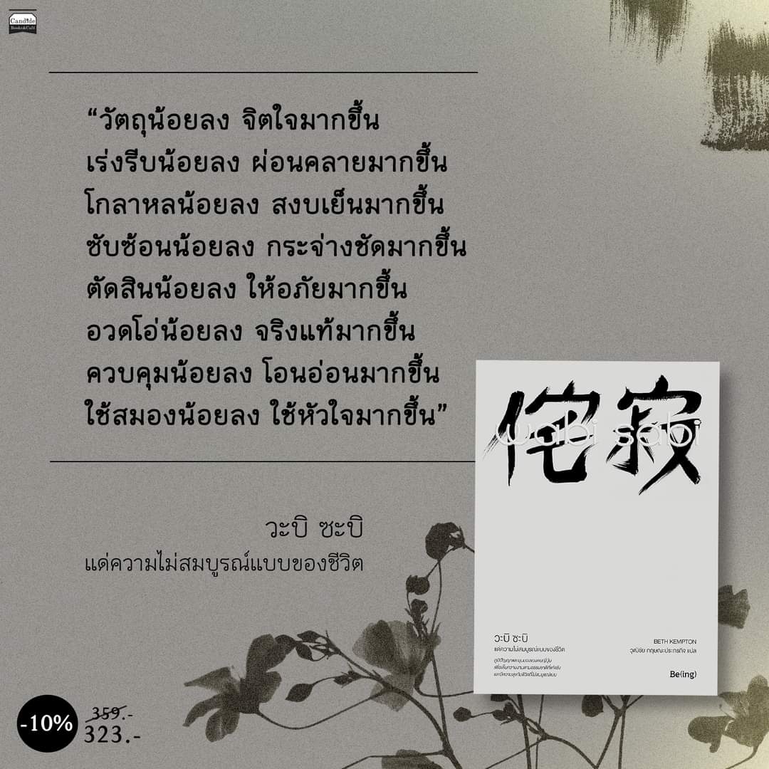 candidebooks's tweet photo. “วัตถุน้อยลง จิตใจมากขึ้น
เร่งรีบน้อยลง ผ่อนคลายมากขึ้น
โกลาหลน้อยลง สงบเย็นมากขึ้น
ซับซ้อนน้อยลง กระจ่างชัดมากขึ้น
ตัดสินน้อยลง ให้อภัยมากขึ้น
อวดโอ่น้อยลง จริงแท้มากขึ้น
��วบคุมน้อยลง โอนอ่อนมากขึ้น
ใช้สมองน้อยลง ใช้หัวใจมากขึ้น”

— วะบิ ซะบิ
(ลด 10%)
🛒 https://t.co/nOnnfc3Zey https://t.co/GZwZf6hamr