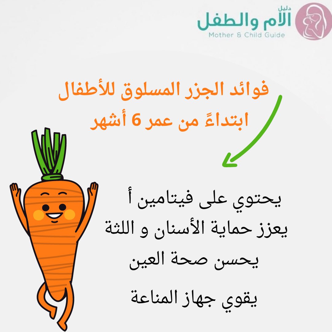 M_C_guide's tweet photo. فوائد الجزر المسلوق للأطفال 🥕👦🏻

#دليل https://t.co/r5PbuaaJVJ
