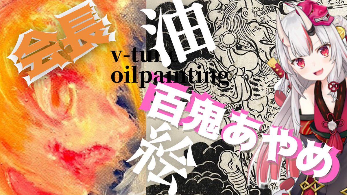 🖼桐生コ個展続 油絵👹🐉
18:00- 
良ければ!!

【 #vアート】百鬼あやめ さんと桐生ココ会長を油絵で描く!!桐生コ個展続へ向けて https://t.co/bioO9ZCTiI @YouTubeより 桐生コ個展続 油絵👹🐉 