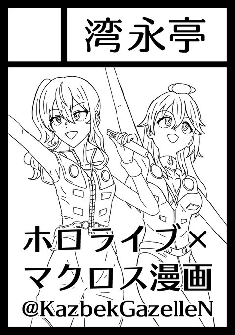 冬コミ申し込んでません。
ホロライブ×マクロス世界のパロディ本です。
もちろん当選もしませんのでよろしくお願いします。 