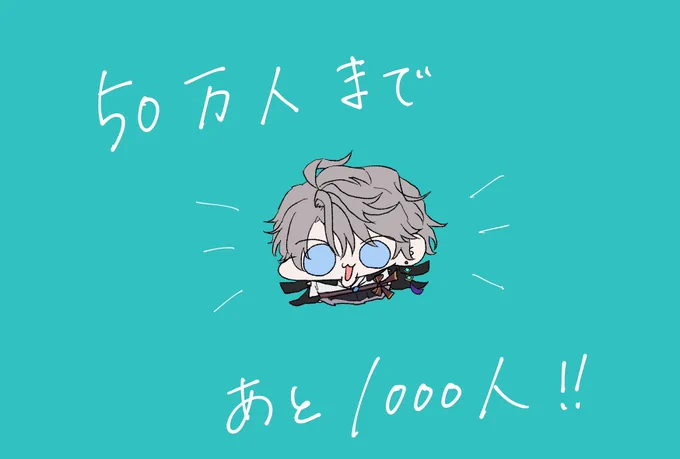 50万人まであと!!!!!!!!!!!!#描いた晴 