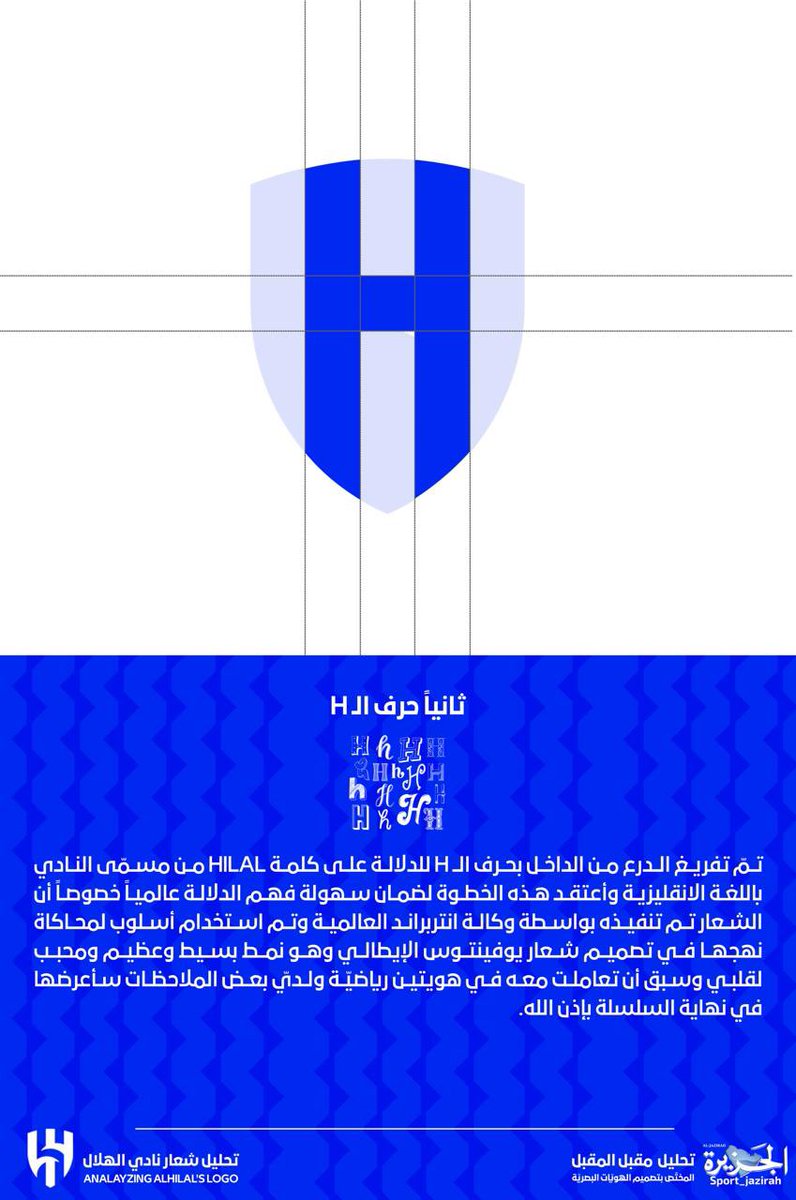 sport_jazirah's tweet photo. المتخصص مقبل المقبل يقدم شرحًا فنيًا لشعار #الهلال الجديد .. 

@mqbelalmqbel https://t.co/UmD4g9w0ia