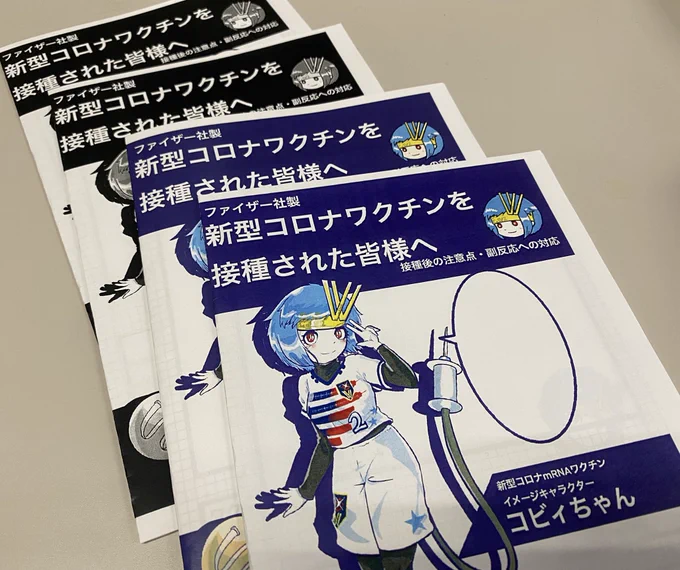 【まとめ】 コビィちゃんは実は、作者自身の「(新しい)薬に対する不安」から生まれた子でした。【提言①/2】 文字ばかりの資料に比べて明るく笑う彼女のイラストを含む資料は些か読みやすく、「薬に対する漠然とした不安」を払拭できたとのコメントも僅かながらいただきました。 