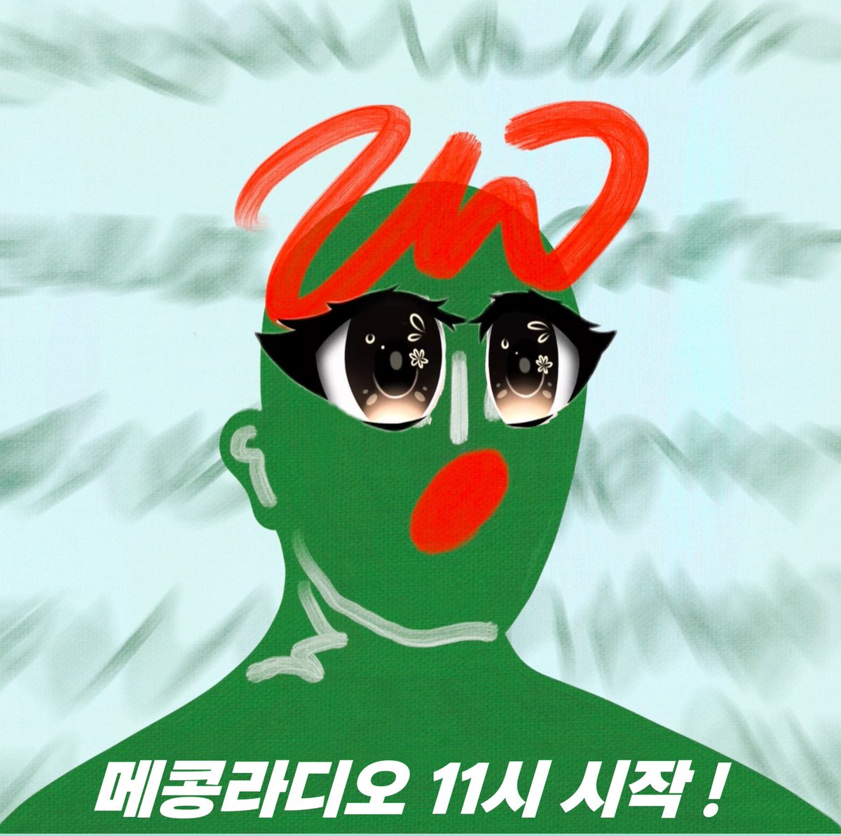 메콩라디오에서 저 인터뷰해요 🤡

곧 11시 시작 ❗️❗️

#다다즈 #애니모어 #메타콩즈라디오 🤞
