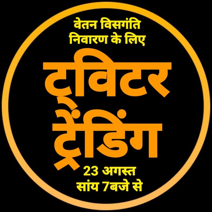 skb_20's tweet photo. Instead of misleading the employees and putting financial burden on the state,the government should end the matter by removing the salary discrepancy by making committees again and again.
#वेतन_विसंगति
@1stIndiaNews @jpk_11 @RajCMO @zeerajasthan_ @DainikBhaskar @RahulGandhi
7 https://t.co/sxiklm8Coo