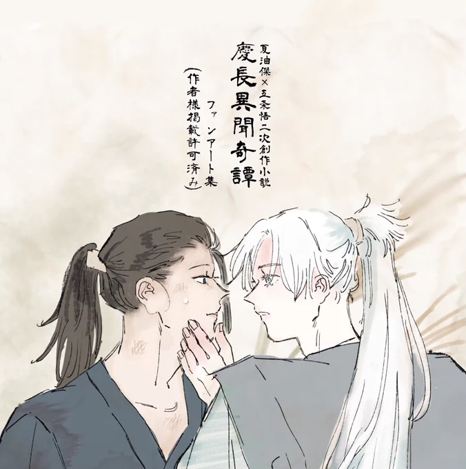 ao(@C3H5N3O9_725 )さんの夏五小説「慶長異聞奇譚」のファンアート(感想絵?)をご本人の許可がありましたのでポイピクにまとめて掲載させて頂きます。
ネタバレありなので読んでない人はまず小説を読んでください そして狂え…
 https://t.co/aesG0PyM6L 