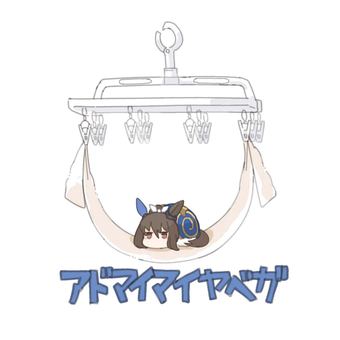 アドマイマイヤベガまとめ #29〜32 