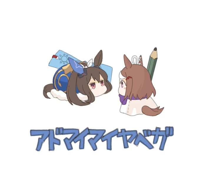 アドマイマイヤベガまとめ #29〜32 