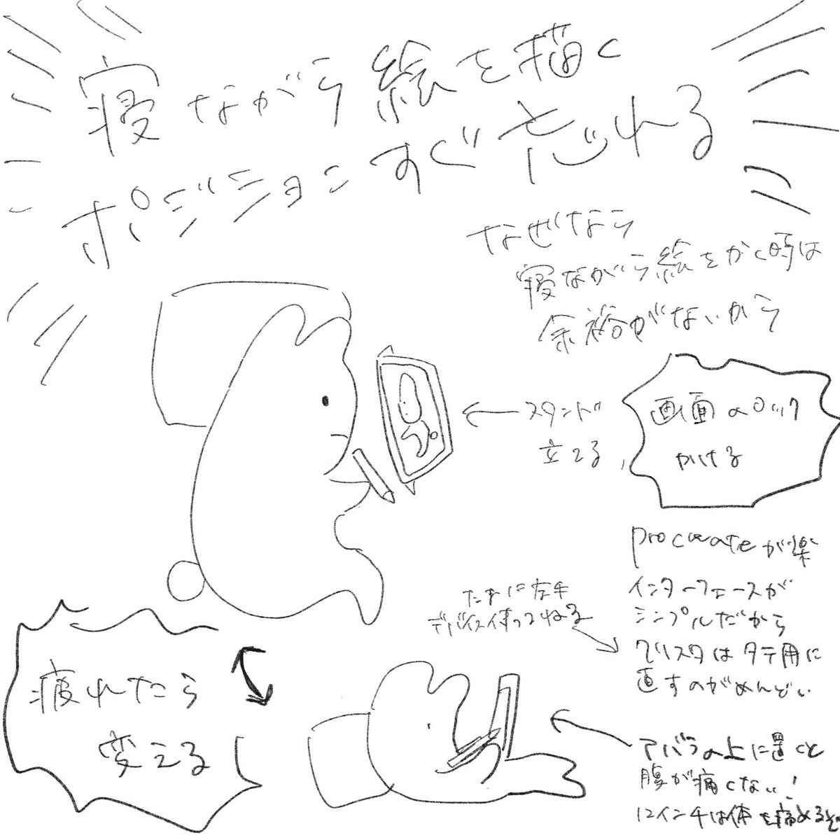 メモ iPadで寝ながら絵を描く 
