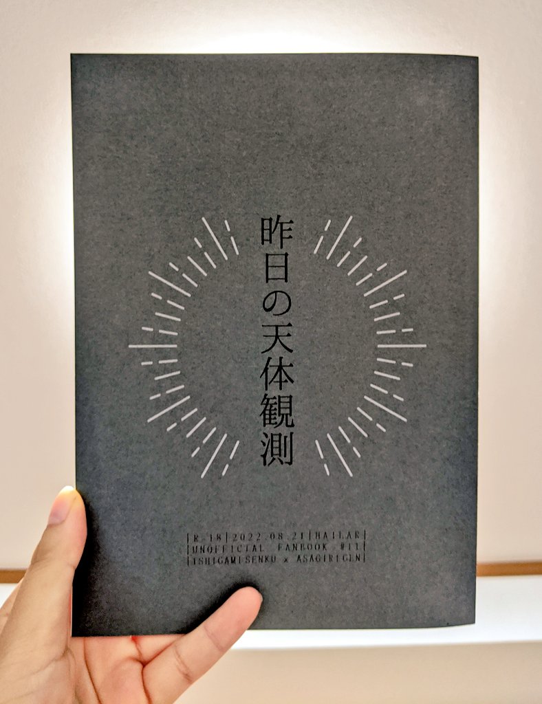 サケ先生の押せばいける新刊めちゃくちゃ良かった〜…!書かれるどの作品にも、隠そうと思えば何もかもを完璧に隠し通せるあさぎりがいて、そのことを知っている干空ちゃんとの関係性がま〜〜〜今回も最高でした 愛 