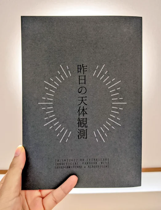 サケ先生の押せばいける新刊めちゃくちゃ良かった〜…!書かれるどの作品にも、隠そうと思えば何もかもを完璧に隠し通せるあさぎりがいて、そのことを知っている干空ちゃんとの関係性がま〜〜〜今回も最高でした 愛 