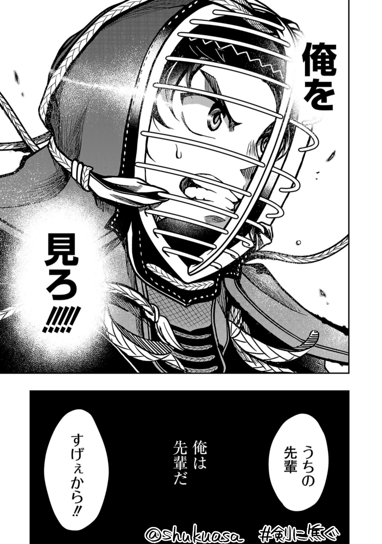 不良少年×剣道漫画「剣に焦ぐ」最新話更新です。
剣道は一本になる打突の姿勢が決まっていたり制限がある武道であり競技です。そんな中でどう戦い、どう自由であることを魅せるか。上を向け!次鋒戦の狼煙が上がります。どうぞよしなに!
最新11巻→https://t.co/pTfJ0Qy7uV
→https://t.co/x4YIJAnumN