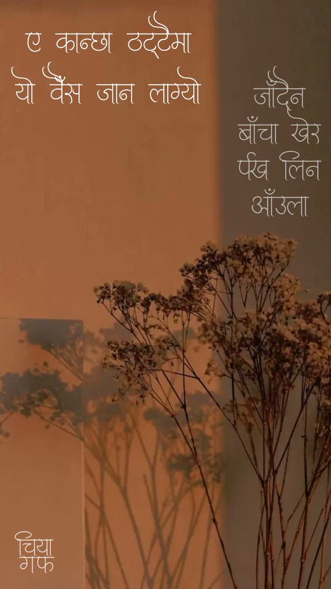 Good day there! 🌻🌻
Follow <a href="/chiyagufff/">चिया गफ</a> for more quotes and stories.
.
<a href="/chiyagufff/">चिया गफ</a>
#chiyaguff #nepal #maya #katha #nepalikatha #nepali
#nepaliquotes #nepaliquote #nepalicommunity
#vichar #pokhara #kathmandu
#visitnepal #nepalicalligraphy #ananda #nepalisongs