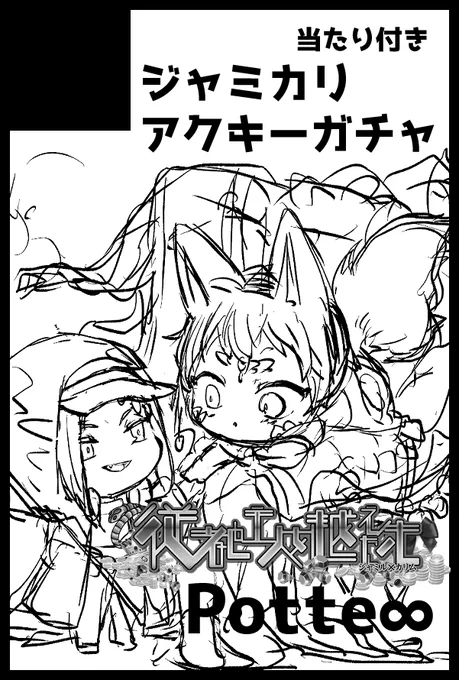 変更申請期限忘れてました!!
サクカは間に合わないのでラフのままですが、ガチャ絵は愛込めて作成中なので許してください🥺
あとまさかのジャミカリプチ申し込み忘れてたので申込みました🥺 