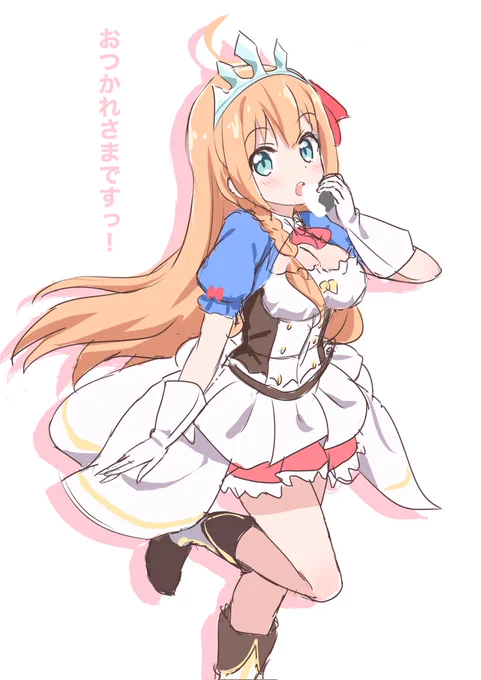 今日も1日お疲れ様でした! 