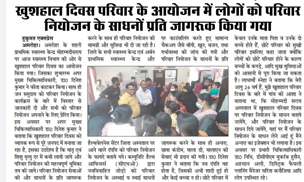 Khushal Parivar Divas Media Coverage
<a href="/DhsMzn/">CMO Office Muzaffarnagar</a> 
<a href="/dhs_amroha/">CMO Office Amroha</a> 
<a href="/DhsHathras/">CMO Office Hathras</a> 
<a href="/dhs_firozabad/">NHM Firozabad</a>
<a href="/nhm_up/">NHM UP</a>