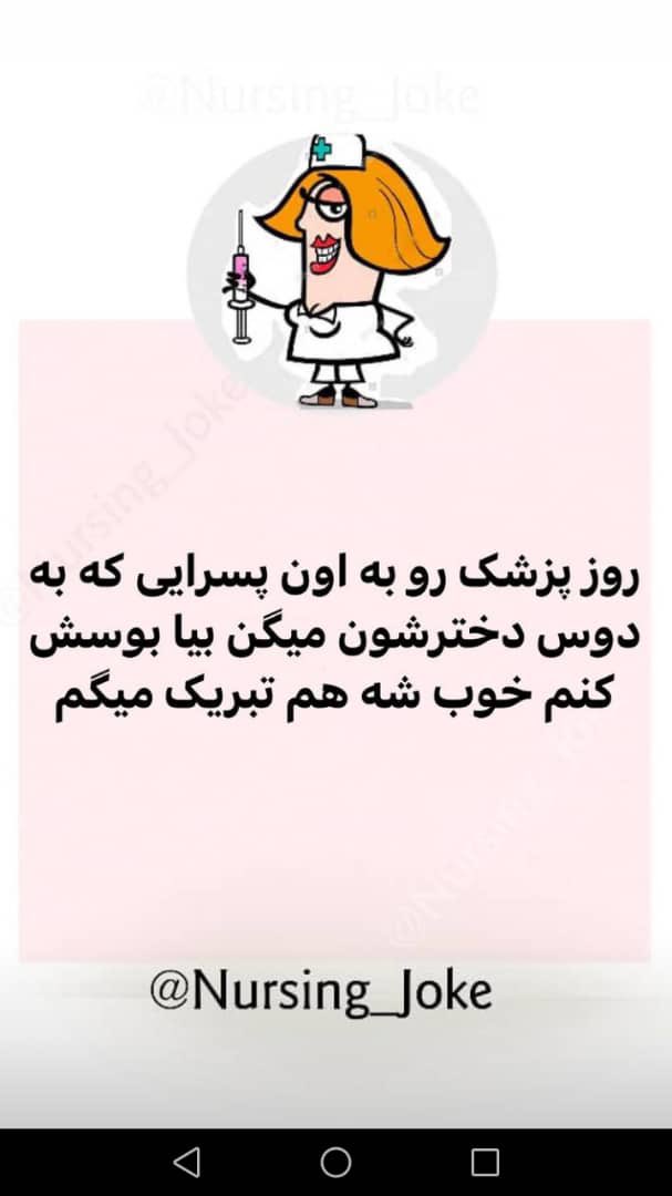 پسرا اعتراف میکنین😂 
روز پزشکو به همه پزشکا تبریک میگم 
#روز_پزشک #پزشک #دکتر