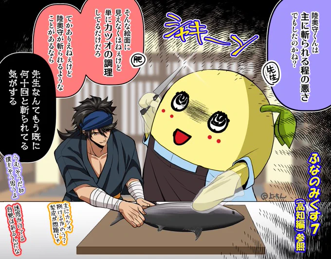 【刀剣乱舞×ふなっしー】
ふなっしーが高知に行く編、土佐組が好きな方にはオススメです!初っ端からむっちゃんのことを言っててね😊

で、カツオを捌くシーンがあり画的にホラーで爆笑しちゃいまして、これはむっちゃんで描きたかったんです!!(調理は梨皮が邪魔して無理でしたw) 
