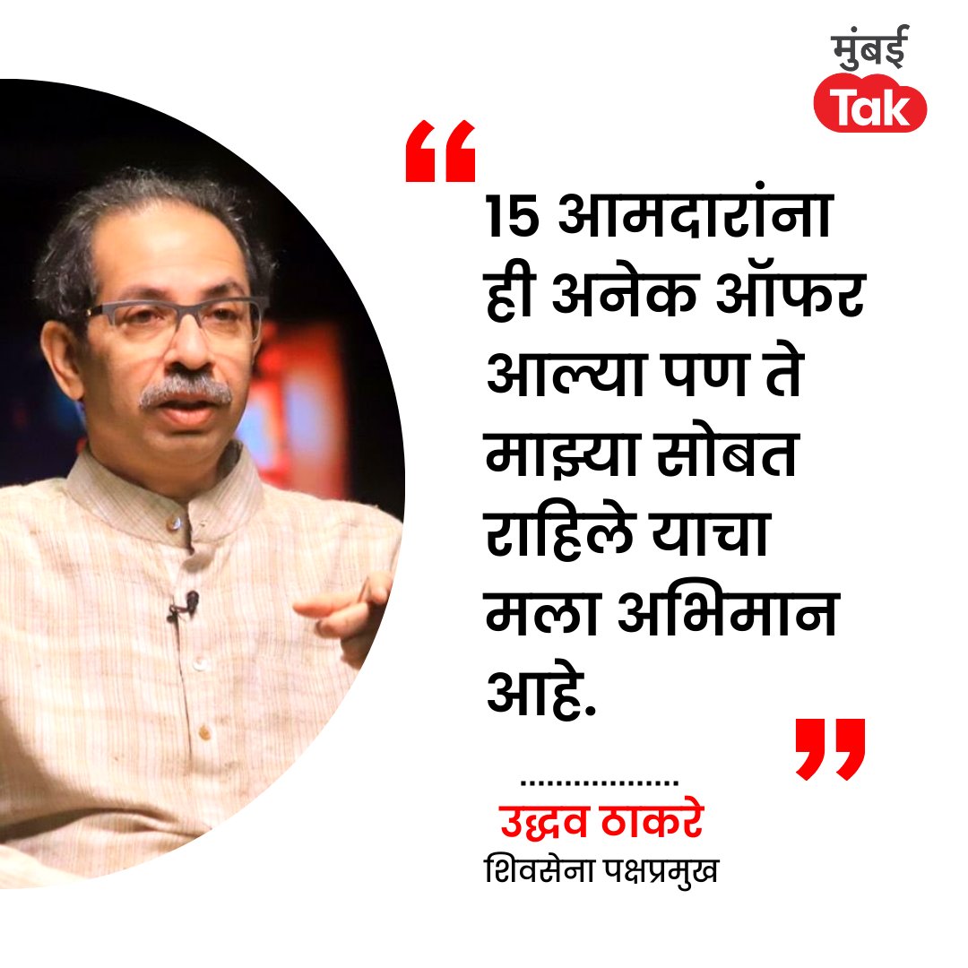 mumbaitak's tweet photo. महाविकास आघाडीच्या बैठकीत शिवसेना पक्षप्रमुख उद्धव ठाकरे यांचं वक्तव्य!

@ShivSena 
#UddhavThackeray #Shivsena #MVA #Maharashtra #MTCard https://t.co/J6zy2F6ENi
