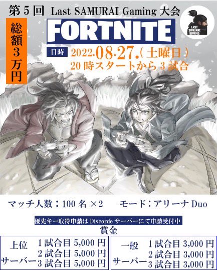 LSG_1st's tweet photo. 第5回Last SAMURAI Gaming
総額3万円のフォートナイト大会

参加条件

①@LSG_1st  @LSG_2nd のフォロー
②このツイートのRT
③YouTubeLSG垢のチャンネル登録
④LSG大会サーバーに入る

(上位サーバーについて)
上位サーバー認証問い合わせ先は
こちらまで
@Rulufn_

#フォートナイト賞金付き大会 https://t.co/k8AxdmcWof