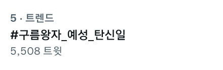 Hashtag_SJ_'s tweet photo. 🔥 한국 트렌드 5위입니다! 
조금만 더 화이팅!
#구름왕자_예성_탄신일 https://t.co/7Q7xGmcoxQ