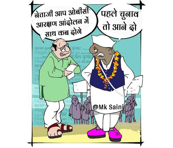 ओबीसी के कुछ नेता #obc_आरक्षण_बहाल_करो आंदोलन में अभी साथ देने के बजाय चुनाव आने का इंतजार कर रहे है। हमे भी चुनावो का इंतजार है, वहाँ पर इनका बहिष्कार करेगे।
#OBC_महापड़ाव_सूरतगढ़ 
#OBC_को_आजादी_दो_अशोक_जी 
<a href="/mksmahi/">Mk Saini</a> @RajasthanObc 
#Zee_Rajasthan_शर्म_करो 
#Zee_Rajasthan_शर्म_करो