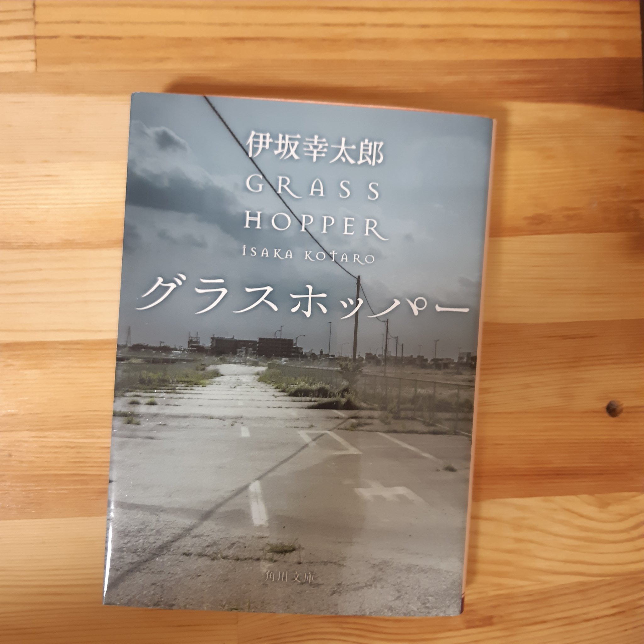 Uzivatel Keyko Na Twitteru グラスホッパー 伊坂幸太郎 読了 映画公開の前にまずはこちらから 何年ぶりかの再読だけど面白い 岩西がよく言うジャック クリスピンの名言も割りと好き 浮世離れしてるけど どこか人間臭さのある登場人物達が魅力的です 映像化され