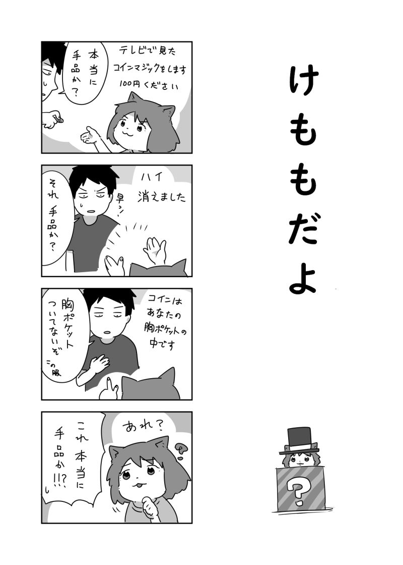 手品けもも漫画です 