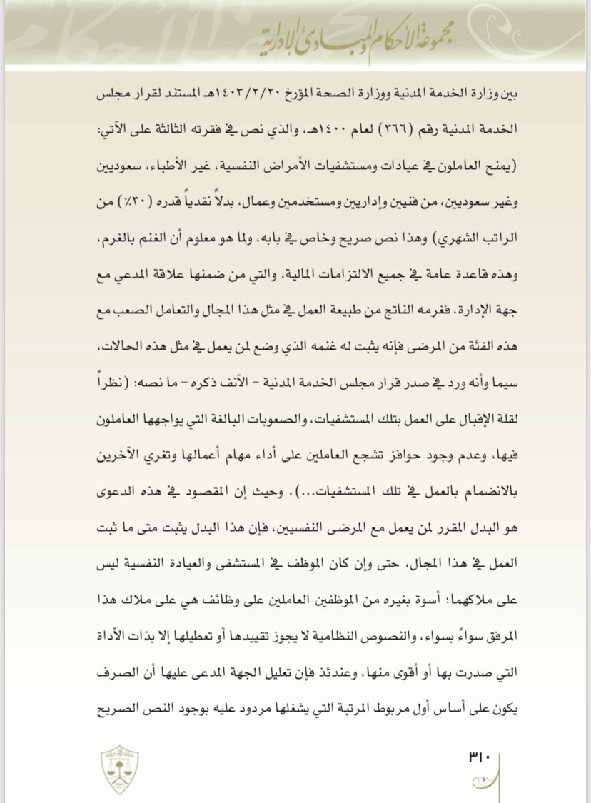 fahadmalmarri's tweet photo. ✍️.صرف البدل النفسي المقرر للعاملين في المستشفيات والعيادات النفسية بواقع ( ٣٠٪) من الراتب الشهري . https://t.co/1bHKBpgzyK
