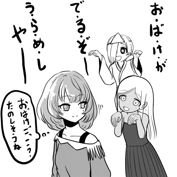 お・ば・け・が
で・る・ぞー
(1/2) 