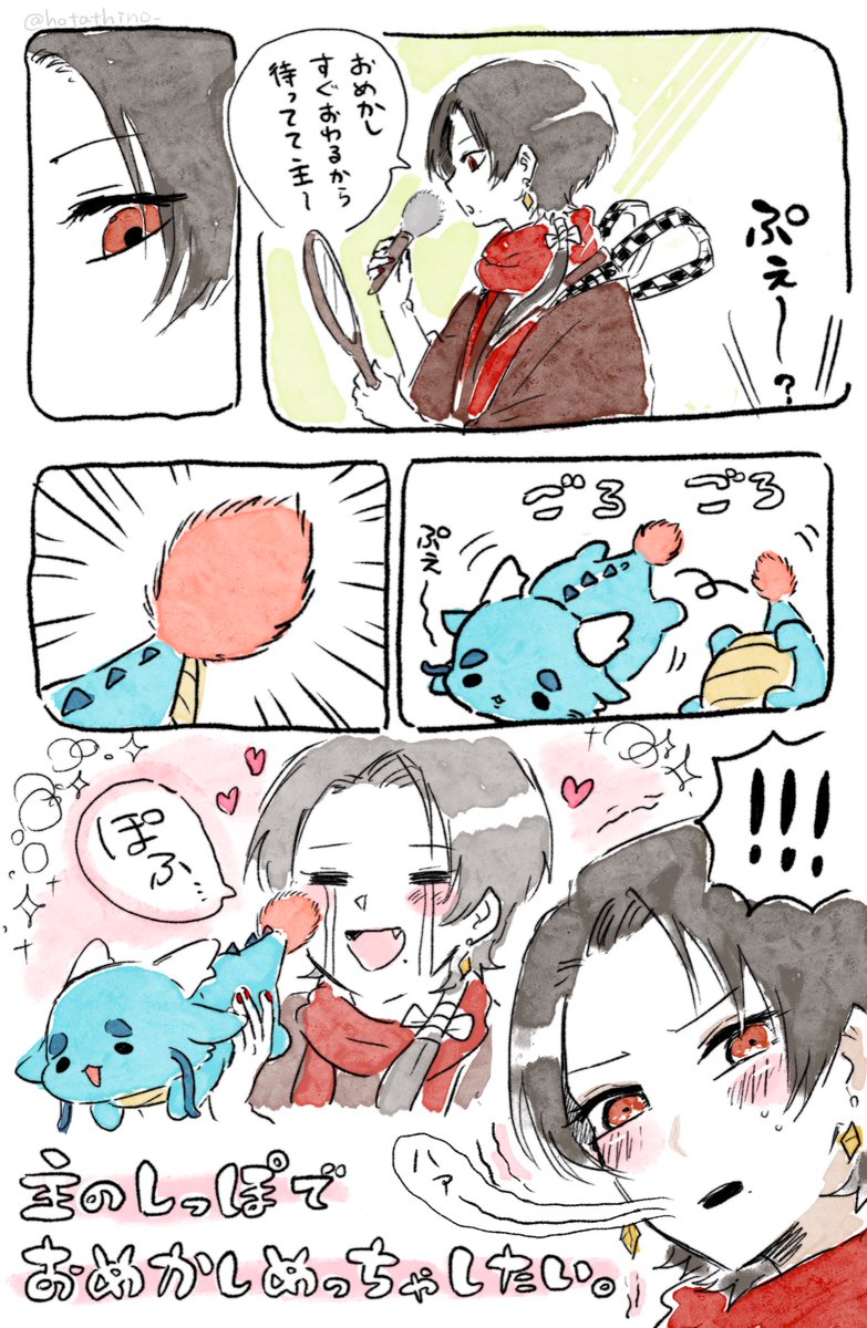 審神者東洋竜さんと加州さんとぽふぽふ 