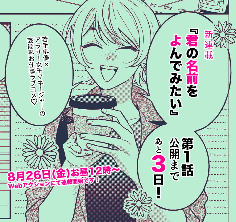 #君の名前をよんでみたい
連載開始まであと3⃣日!!!

あと15分で日付変わるけど!!!!!!!! https://t.co/qMS8cuEmYS 