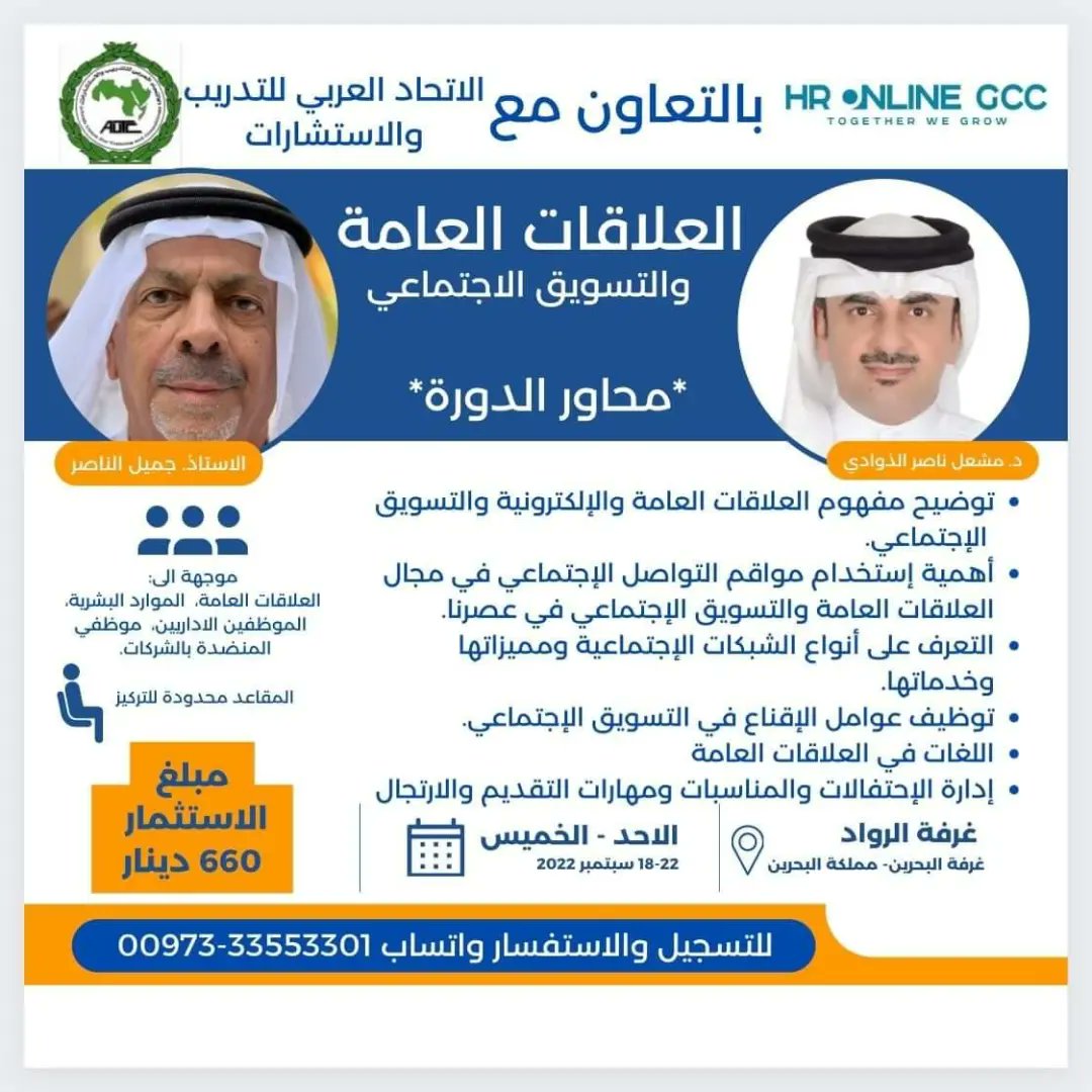 GccOnline's tweet photo. يسرنا ان نعلن عن تنفيذ دورة ((العلاقات العامة والتسويق الإجتماعي)) بالتعاون مع الاتحاد العربي للتدريب والاستشارات في مصر بتاريخ ١٨-٢٢ سبتمبر ٢٠٢٢.
00973 33553301
#دورات_تدريبية_علاقات_عامة_البرين_تطوير_تسويق_الكتروني https://t.co/qW5lKNJRS0