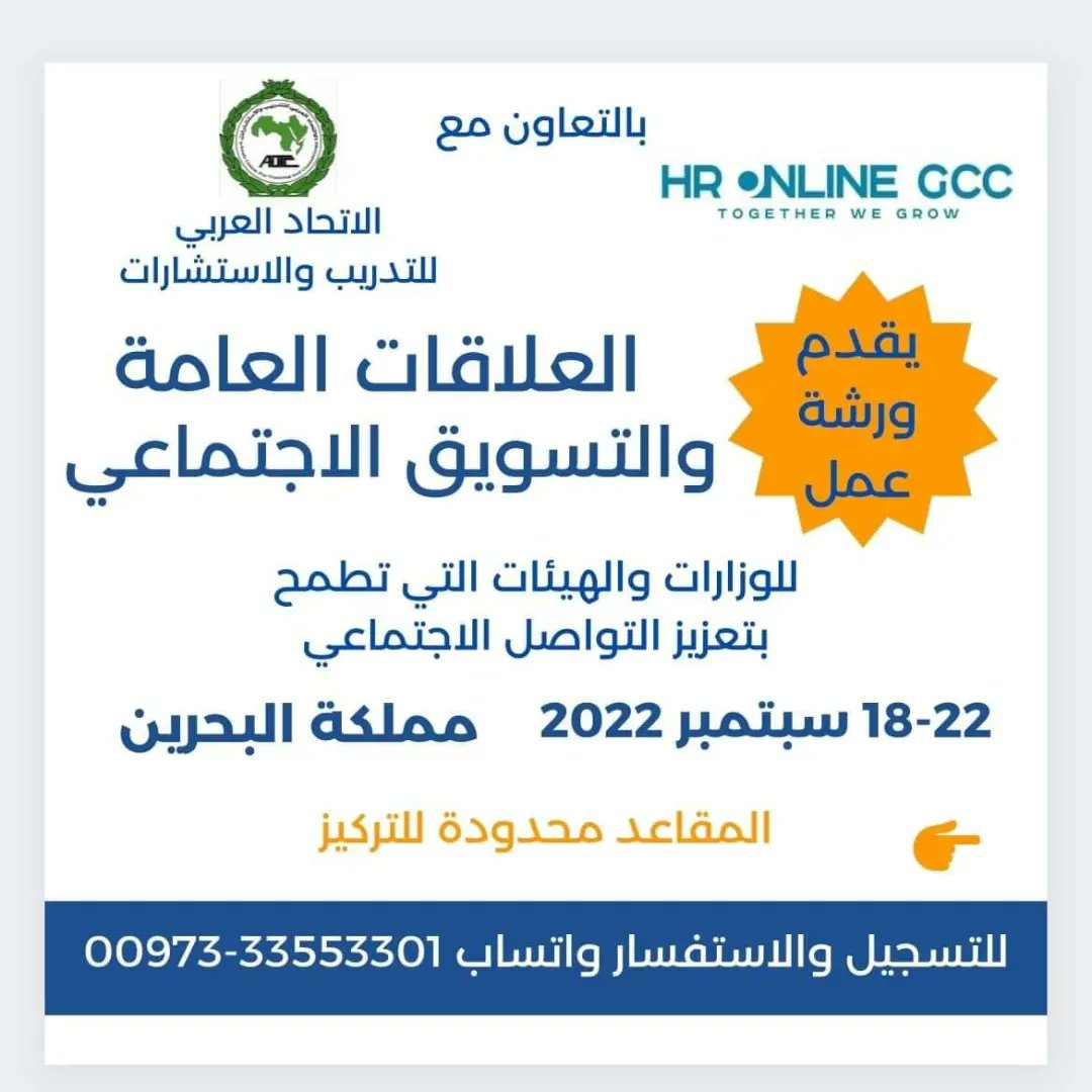 GccOnline's tweet photo. يسرنا ان نعلن عن تنفيذ دورة ((العلاقات العامة والتسويق الإجتماعي)) بالتعاون مع الاتحاد العربي للتدريب والاستشارات في مصر بتاريخ ١٨-٢٢ سبتمبر ٢٠٢٢.
00973 33553301
#دورات_تدريبية_علاقات_عامة_البرين_تطوير_تسويق_الكتروني https://t.co/qW5lKNJRS0