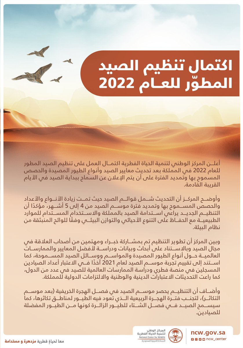 NCW_center's tweet photo. اكتمال نظام الصيد المطور للعام 2022.. وقريبًا إعلان بداية موسم الصيد.

#المركز_الوطني_لتنمية_الحياة_الفطرية
#محافظة_تنمية_استدامة https://t.co/2Zrx9f7T3V