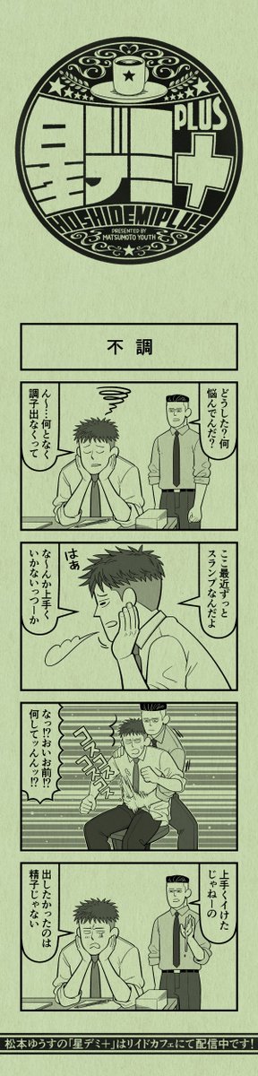 今日の4コマ
#星デミPLUS 