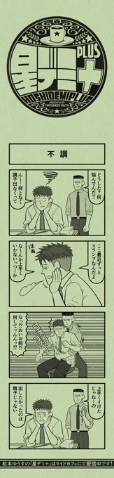 今日の4コマ
#星デミPLUS 