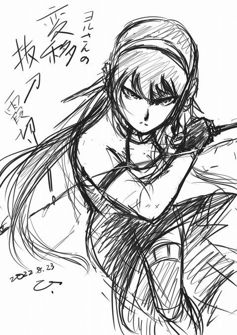 SPY×FAMILY面白いなぁ・・・

すみません。らくがきです。
突然描きたくなってしまいました。
ヨルさんの「変移抜刀霞斬り!」

どうしても昭和がでてしまう😆

#SPYxFAMILY  #ヨルさん #らくがき 