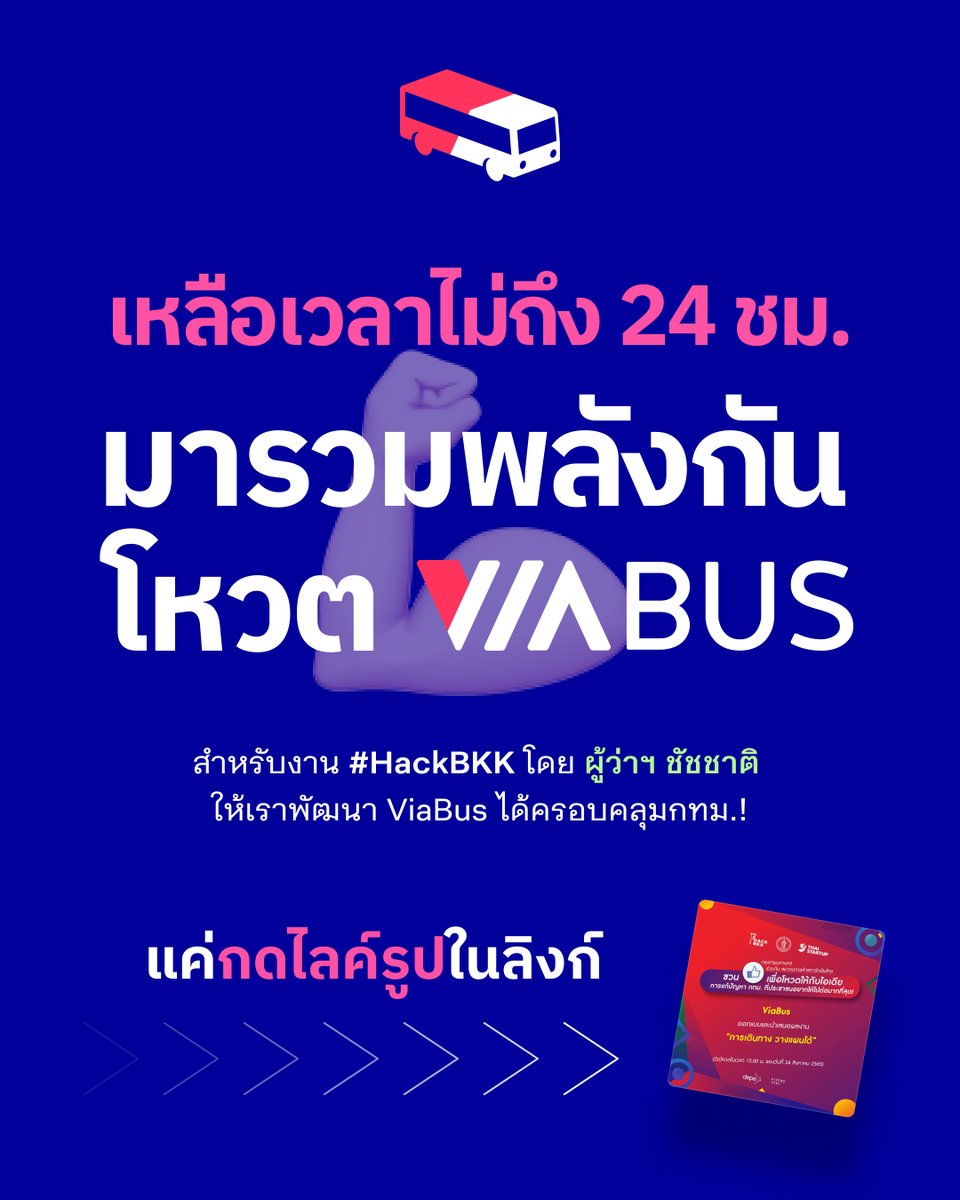 viabusapp's tweet photo. ใครยังไม่นอน มารวมพลังโหวต ViaBus สำหรับงาน #HackBKK กัน! 💪🏼 

หาก ViaBus เข้ารอบสุดท้ายก็จะมีโอกาสได้ร่วมงานกับผู้ว่าฯ ชัชชาติ พัฒนาแอปให้ครอบคลุมกทม.มากขึ้น!

กิจกรรมจะปิดโหวตพรุ่งนี้  15:00 แล้ว
รีบไปโหวตกัน แค่กดไลค์โพสตามลิงก์เลย!
 👉🏼👉🏼  https://t.co/QRaTSH4xX9 https://t.co/OSCaRHBbjo