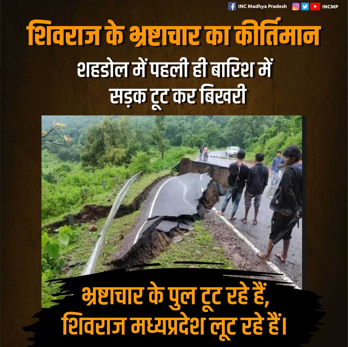 भ्रष्टाचार के पुल टूट रहे हैं, 
शिवराज मध्यप्रदेश लूट रहे हैं।