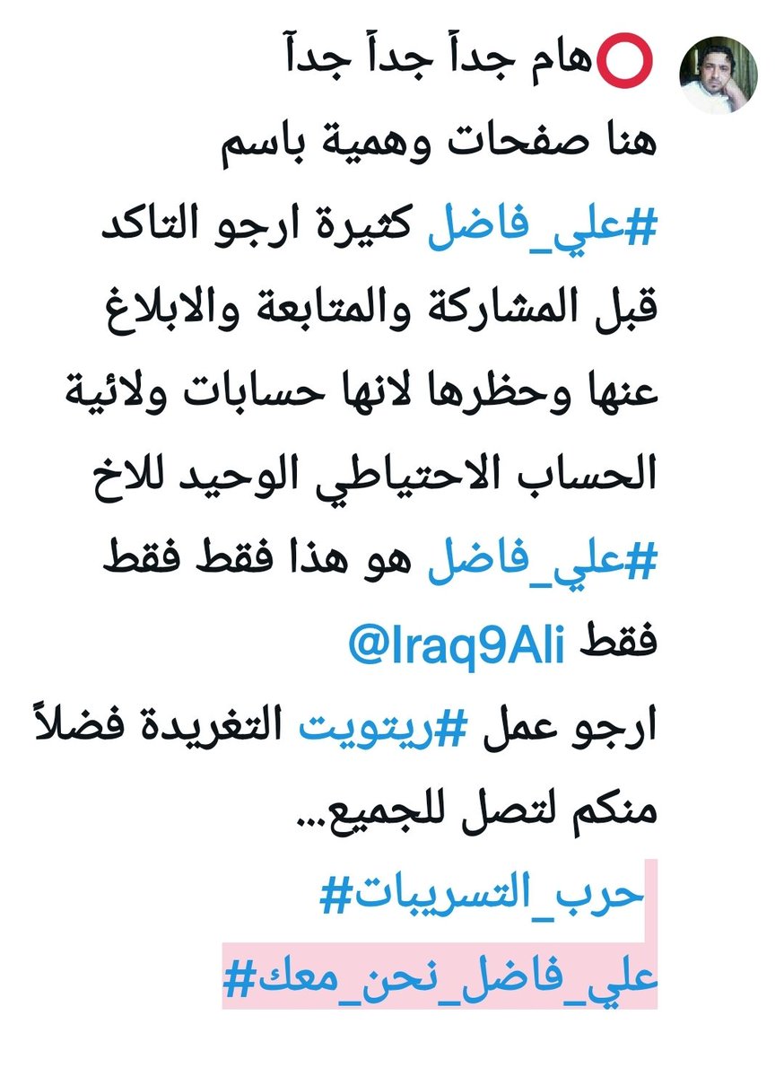 هام جدا جدا جدا 
هنت صفحات وهمية باسم #علي_فاضل
كثيرة ارجو التاكد قبل المشاركة والمتابعة والابلاغ عنها وحظرها لانها حسابات ولائية..
الحساب الاحتياطي الوحيد للأخ #علي_فاضل هذا هو فقط